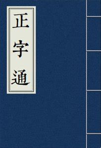 木凡 漢字|【梵】(上面林,下面凡)字典解释,“梵”字的標準筆順,粵語拼音,中文。